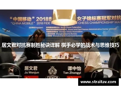 居文君对抗赛制胜秘诀详解 棋手必学的战术与思维技巧 居文君对抗赛制胜秘诀详解 棋手必学的战术与思维技巧