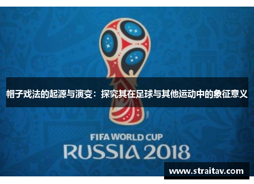 帽子戏法的起源与演变：探究其在足球与其他运动中的象征意义