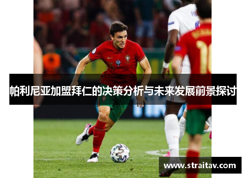 帕利尼亚加盟拜仁的决策分析与未来发展前景探讨 帕利尼亚加盟拜仁的决策分析与未来发展前景探讨