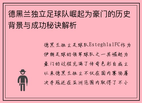 德黑兰独立足球队崛起为豪门的历史背景与成功秘诀解析 德黑兰独立足球队崛起为豪门的历史背景与成功秘诀解析