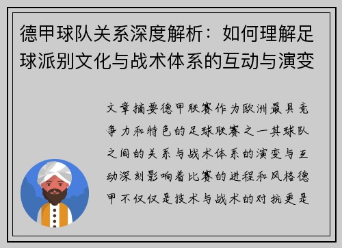 德甲球队关系深度解析:如何理解足球派别文化与战术体系的互动与演变 德甲球队关系深度解析:如何理解足球派别文化与战术体系的互动与演变