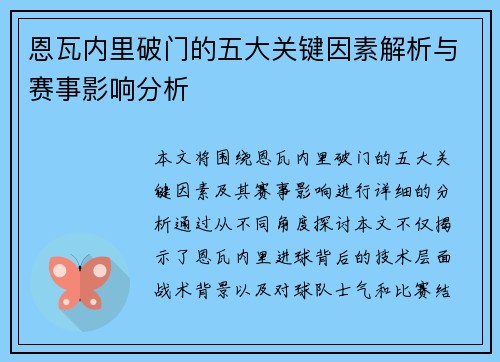 恩瓦内里破门的五大关键因素解析与赛事影响分析 恩瓦内里破门的五大关键因素解析与赛事影响分析