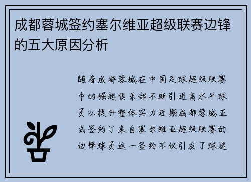 成都蓉城签约塞尔维亚超级联赛边锋的五大原因分析 成都蓉城签约塞尔维亚超级联赛边锋的五大原因分析