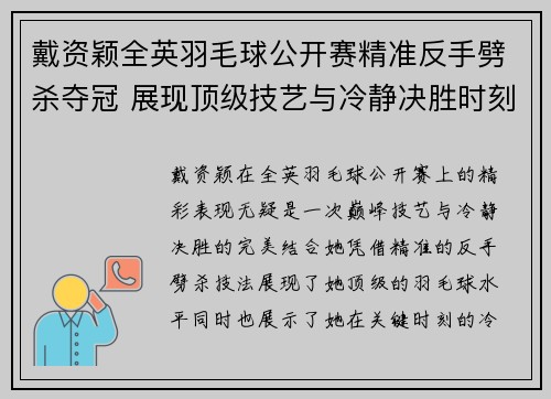 戴资颖全英羽毛球公开赛精准反手劈杀夺冠 展现顶级技艺与冷静决胜时刻 戴资颖全英羽毛球公开赛精准反手劈杀夺冠 展现顶级技艺与冷静决胜时刻