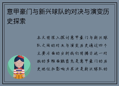意甲豪门与新兴球队的对决与演变历史探索 意甲豪门与新兴球队的对决与演变历史探索