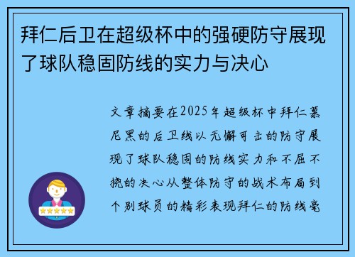拜仁后卫在超级杯中的强硬防守展现了球队稳固防线的实力与决心 拜仁后卫在超级杯中的强硬防守展现了球队稳固防线的实力与决心