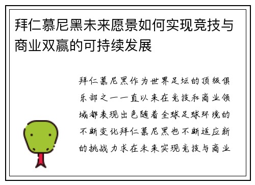 拜仁慕尼黑未来愿景如何实现竞技与商业双赢的可持续发展 拜仁慕尼黑未来愿景如何实现竞技与商业双赢的可持续发展