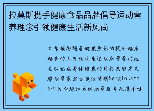 拉莫斯携手健康食品品牌倡导运动营养理念引领健康生活新风尚