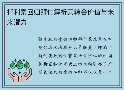 托利索回归拜仁解析其转会价值与未来潜力 托利索回归拜仁解析其转会价值与未来潜力