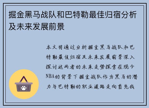 掘金黑马战队和巴特勒最佳归宿分析及未来发展前景 掘金黑马战队和巴特勒最佳归宿分析及未来发展前景
