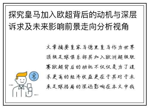 探究皇马加入欧超背后的动机与深层诉求及未来影响前景走向分析视角 探究皇马加入欧超背后的动机与深层诉求及未来影响前景走向分析视角