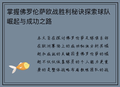 掌握佛罗伦萨欧战胜利秘诀探索球队崛起与成功之路 掌握佛罗伦萨欧战胜利秘诀探索球队崛起与成功之路