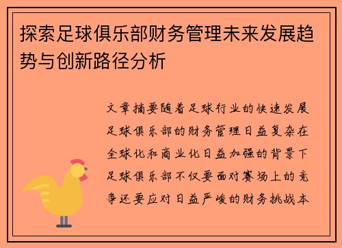 探索足球俱乐部财务管理未来发展趋势与创新路径分析 探索足球俱乐部财务管理未来发展趋势与创新路径分析