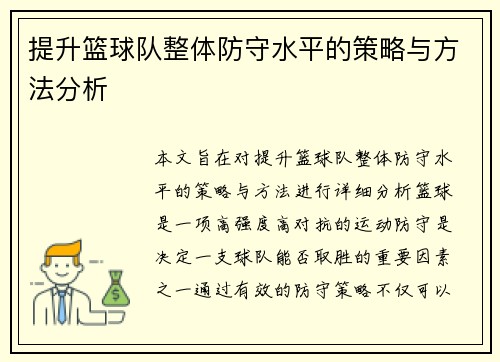 提升篮球队整体防守水平的策略与方法分析 提升篮球队整体防守水平的策略与方法分析