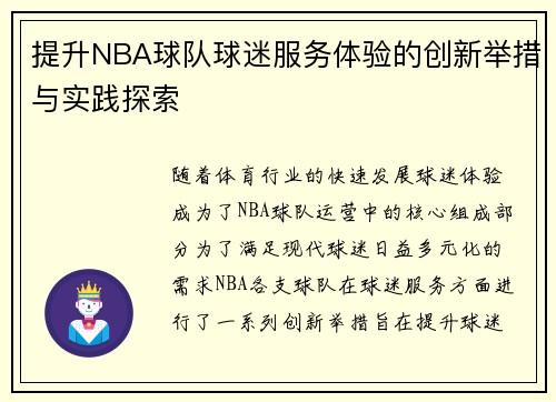 提升NBA球队球迷服务体验的创新举措与实践探索 提升NBA球队球迷服务体验的创新举措与实践探索