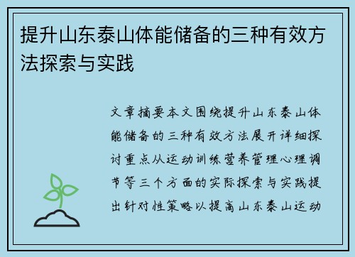 提升山东泰山体能储备的三种有效方法探索与实践 提升山东泰山体能储备的三种有效方法探索与实践