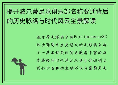 揭开波尔蒂足球俱乐部名称变迁背后的历史脉络与时代风云全景解读 揭开波尔蒂足球俱乐部名称变迁背后的历史脉络与时代风云全景解读