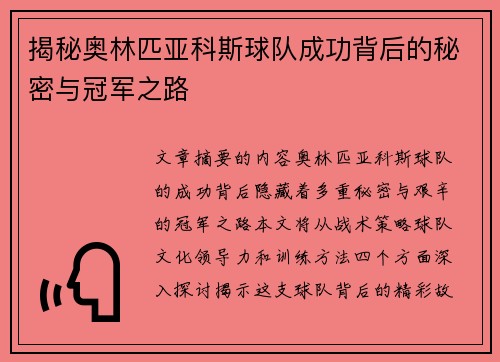 揭秘奥林匹亚科斯球队成功背后的秘密与冠军之路 揭秘奥林匹亚科斯球队成功背后的秘密与冠军之路