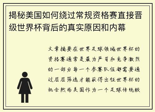 揭秘美国如何绕过常规资格赛直接晋级世界杯背后的真实原因和内幕 揭秘美国如何绕过常规资格赛直接晋级世界杯背后的真实原因和内幕