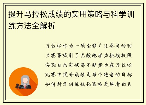提升马拉松成绩的实用策略与科学训练方法全解析 提升马拉松成绩的实用策略与科学训练方法全解析