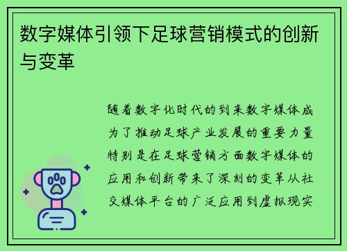 数字媒体引领下足球营销模式的创新与变革 数字媒体引领下足球营销模式的创新与变革