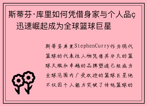 斯蒂芬·库里如何凭借身家与个人品牌迅速崛起成为全球篮球巨星