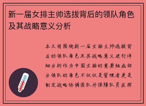 新一届女排主帅选拔背后的领队角色及其战略意义分析 新一届女排主帅选拔背后的领队角色及其战略意义分析