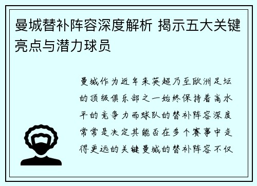 曼城替补阵容深度解析 揭示五大关键亮点与潜力球员 曼城替补阵容深度解析 揭示五大关键亮点与潜力球员