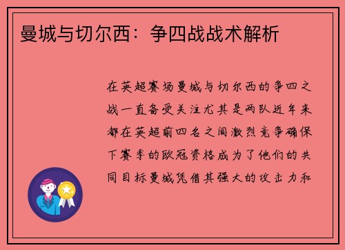 曼城与切尔西:争四战战术解析 曼城与切尔西:争四战战术解析
