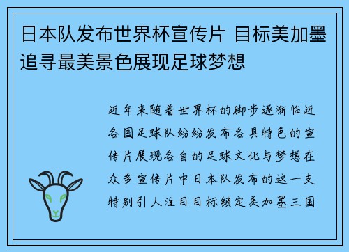 日本队发布世界杯宣传片 目标美加墨追寻最美景色展现足球梦想 日本队发布世界杯宣传片 目标美加墨追寻最美景色展现足球梦想