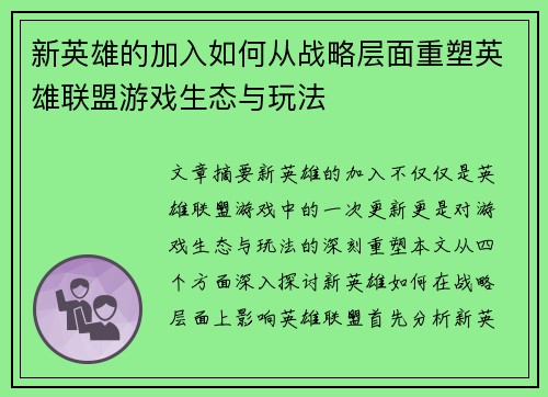 新英雄的加入如何从战略层面重塑英雄联盟游戏生态与玩法 新英雄的加入如何从战略层面重塑英雄联盟游戏生态与玩法