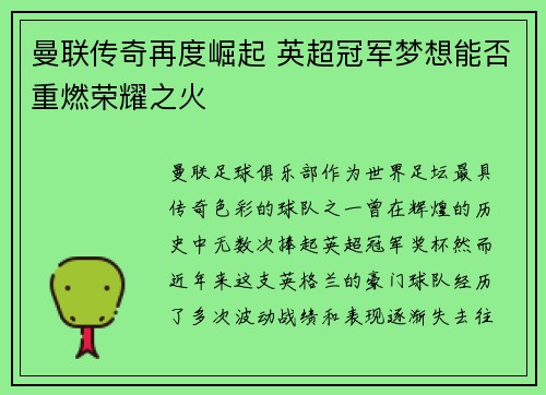 曼联传奇再度崛起 英超冠军梦想能否重燃荣耀之火 曼联传奇再度崛起 英超冠军梦想能否重燃荣耀之火