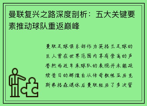 曼联复兴之路深度剖析:五大关键要素推动球队重返巅峰 曼联复兴之路深度剖析:五大关键要素推动球队重返巅峰