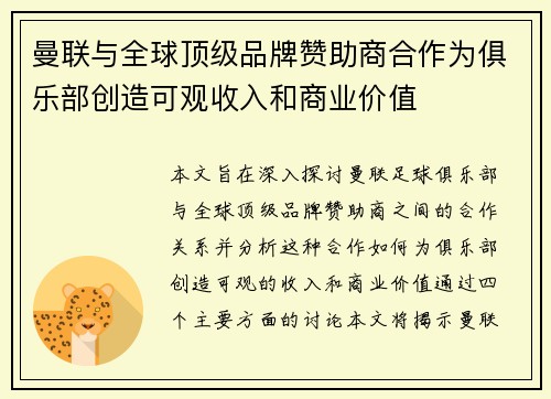 曼联与全球顶级品牌赞助商合作为俱乐部创造可观收入和商业价值 曼联与全球顶级品牌赞助商合作为俱乐部创造可观收入和商业价值