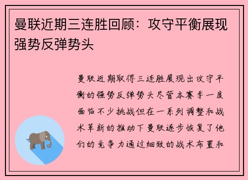曼联近期三连胜回顾:攻守平衡展现强势反弹势头 曼联近期三连胜回顾:攻守平衡展现强势反弹势头