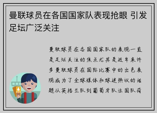 曼联球员在各国国家队表现抢眼 引发足坛广泛关注 曼联球员在各国国家队表现抢眼 引发足坛广泛关注