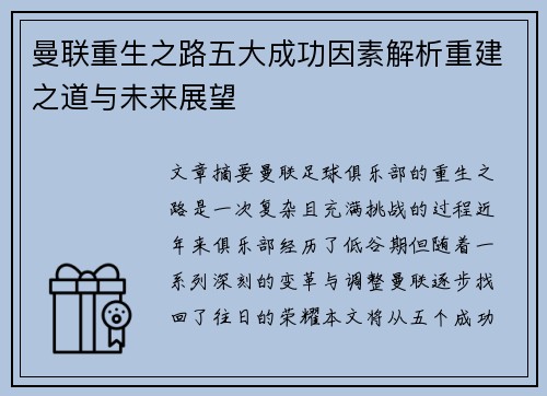 曼联重生之路五大成功因素解析重建之道与未来展望 曼联重生之路五大成功因素解析重建之道与未来展望