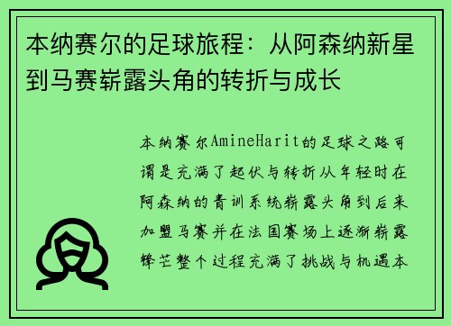本纳赛尔的足球旅程:从阿森纳新星到马赛崭露头角的转折与成长 本纳赛尔的足球旅程:从阿森纳新星到马赛崭露头角的转折与成长