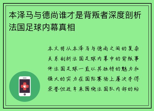 本泽马与德尚谁才是背叛者深度剖析法国足球内幕真相 本泽马与德尚谁才是背叛者深度剖析法国足球内幕真相