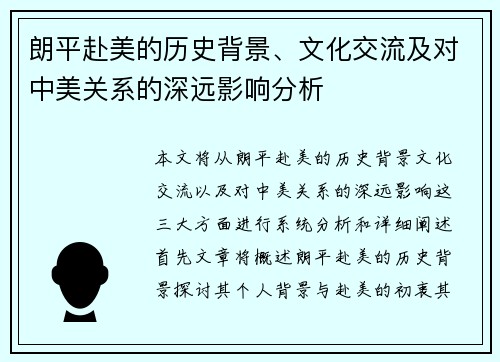朗平赴美的历史背景、文化交流及对中美关系的深远影响分析
