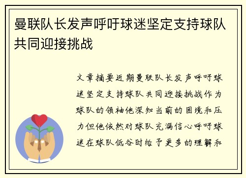 曼联队长发声呼吁球迷坚定支持球队共同迎接挑战 曼联队长发声呼吁球迷坚定支持球队共同迎接挑战