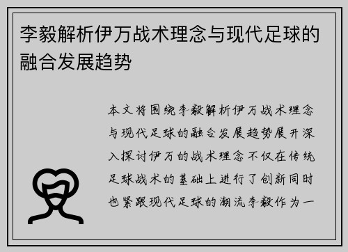 李毅解析伊万战术理念与现代足球的融合发展趋势 李毅解析伊万战术理念与现代足球的融合发展趋势