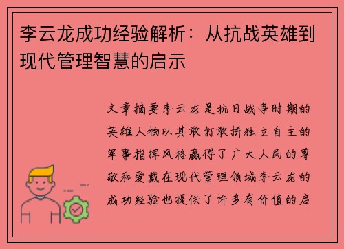 李云龙成功经验解析：从抗战英雄到现代管理智慧的启示