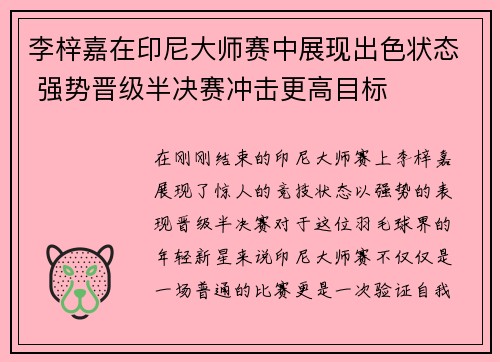 李梓嘉在印尼大师赛中展现出色状态 强势晋级半决赛冲击更高目标 李梓嘉在印尼大师赛中展现出色状态 强势晋级半决赛冲击更高目标