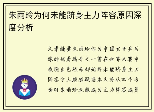朱雨玲为何未能跻身主力阵容原因深度分析 朱雨玲为何未能跻身主力阵容原因深度分析