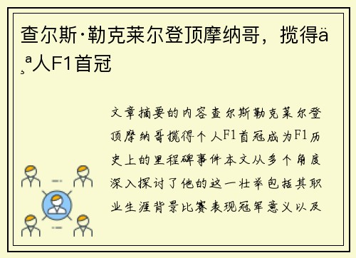 查尔斯·勒克莱尔登顶摩纳哥,揽得个人F1首冠 查尔斯·勒克莱尔登顶摩纳哥,揽得个人F1首冠