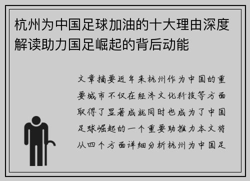 杭州为中国足球加油的十大理由深度解读助力国足崛起的背后动能 杭州为中国足球加油的十大理由深度解读助力国足崛起的背后动能