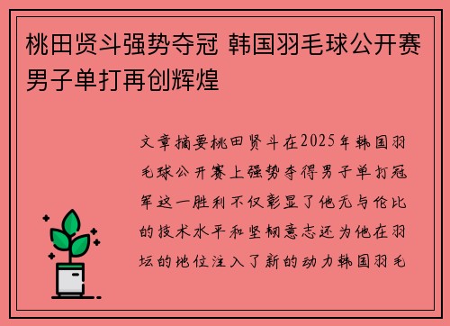 桃田贤斗强势夺冠 韩国羽毛球公开赛男子单打再创辉煌 桃田贤斗强势夺冠 韩国羽毛球公开赛男子单打再创辉煌