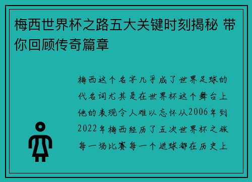 梅西世界杯之路五大关键时刻揭秘 带你回顾传奇篇章 梅西世界杯之路五大关键时刻揭秘 带你回顾传奇篇章