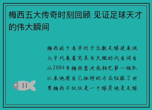 梅西五大传奇时刻回顾 见证足球天才的伟大瞬间 梅西五大传奇时刻回顾 见证足球天才的伟大瞬间